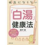【条件付＋10％相当】病気にならない「白湯」健康法　１日３杯飲むだけで、免疫力が一気に高まる！/蓮村誠【条件はお店TOPで】