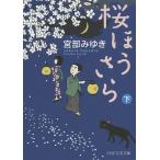 【条件付＋10％相当】桜ほうさら　下/宮部みゆき【条件はお店TOPで】