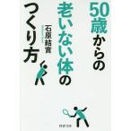 【条件付＋10％相当】５０歳からの老いない体のつくり方/石原結實【条件はお店TOPで】