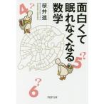 面白くて眠れなくなる数学/桜井進