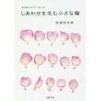 【条件付＋10％相当】しあわせを生む小さな種　今日のベリーグッド/松浦弥太郎【条件はお店TOPで】