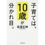 【条件付＋10％相当】子育ては、１０歳が分かれ目。/高濱正伸【条件はお店TOPで】