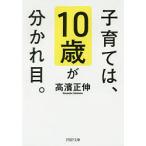 【条件付＋10％相当】子育ては、１０歳が分かれ目。/高濱正伸【条件はお店TOPで】