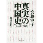 真実の中国史 1840-1949/宮脇淳子/岡田英弘