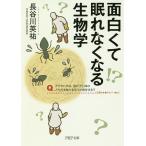 面白くて眠れなくなる生物学/長谷川英祐