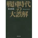  Sengoku времена. большой ошибка ./ Suzuki ..