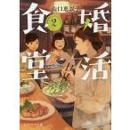 婚活食堂 2/山口恵以子