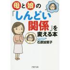 【条件付＋10％相当】母と娘の「しんどい関係」を変える本/石原加受子【条件はお店TOPで】