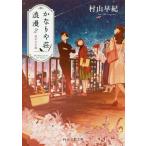 【条件付＋10％相当】かなりや荘浪漫　２/村山早紀【条件はお店TOPで】