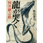 【条件付＋10％相当】龍が哭く　河井継之助/秋山香乃【条件はお店TOPで】
