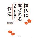 【条件付＋10％相当】神仏に愛されるスピリチュアル作法/桜井識子【条件はお店TOPで】