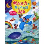 【条件付＋10％相当】考える力を育てるお話３６６　名作・伝記から自然のふしぎまで/PHP研究所【条件はお店TOPで】