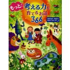 【条件付＋10％相当】もっと！考える力を育てるお話３６６　世界の名作・民話から科学の「なぜ」まで/PHP研究所【条件はお店TOPで】