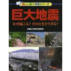 巨大地震 なぜ起こる?そのときどうする?