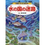 水の国の迷路 水族館から川、海、深海の旅へ/香川元太郎/武田正倫