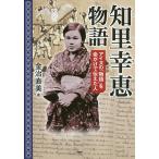 【条件付＋10％相当】知里幸恵物語　アイヌの「物語」を命がけで伝えた人/金治直美【条件はお店TOPで】