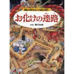 【条件付＋10％相当】お化けの迷路　幽霊の学校をぬけて地獄の迷宮へ/香川元太郎【条件はお店TOPで】