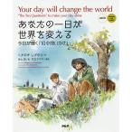 あなたの一日が世界を変える 今日が輝く「10の問いかけ」 日英対訳/くすのきしげのり/古山拓/子供/絵本