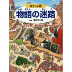 【条件付＋10％相当】物語の迷路　アンデルセンから宮沢賢治の世界まで/香川元太郎【条件はお店TOPで】