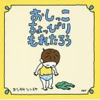 おしっこちょっぴりもれたろう/ヨシタケシンスケ