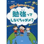 【条件付＋10％相当】勉強ってしなくちゃダメ？/齋藤孝/いぢちひろゆき【条件はお店TOPで】