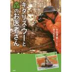 【条件付＋10％相当】キタリス・ウーと森のお医者さん/竹田津実/・写真瀬川尚志【条件はお店TOPで】
