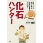 【条件付+10%相当】化石ハンター 恐竜少年じゃなかった僕はなぜ恐竜学者になったのか?/小林快次【条件はお店TOPで】