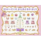 【条件付＋10％相当】１０かいだてのおひめさまのおしろ/のはなはるか【条件はお店TOPで】