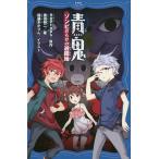 青鬼 〔5〕/noprops/黒田研二/鈴羅木かりん