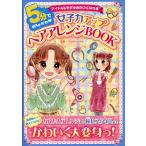 5分でめちゃかわ女子力アップヘアアレンジBOOK アイドル&モデルみたいになれる/ZUSSOKIDS