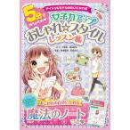 【条件付＋10％相当】５分でめちゃかわ女子力アップおしゃれ☆スタイルレッスン帳　アイドル＆モデルみたいになれる【条件はお店TOPで】