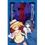 青鬼調査クラブ 3/noprops/黒田研二/波摘