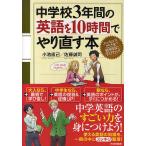 【条件付+10%相当】中学校3年間の英語を10時間でやり直す本/小池直己/佐藤誠司【条件はお店TOPで】