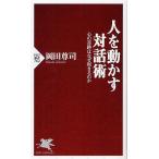 人を動かす対話術 心の奇跡はなぜ起きるのか/岡田尊司