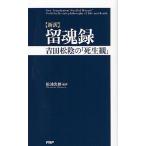 留魂録 新訳 吉田松陰の「死生観」/松浦光修