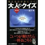 【条件付＋10％相当】考える力が身につく！大人のクイズ傑作選/逢沢明【条件はお店TOPで】