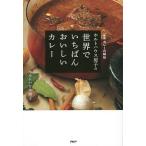 ホルトハウス房子の世界でいちばんおいしいカレー 〈新版〉カレーの秘伝/ホルトハウス房子/レシピ