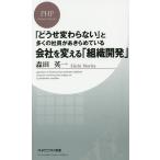 【条件付＋10％相当】会社を変える「組織開発」　「どうせ変わらない」と多くの社員があきらめている/森田英一【条件はお店TOPで】