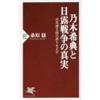 乃木希典と日露戦争の真実 司馬遼太郎の誤りを正す/桑原嶽