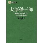 大原孫三郎 地域創生を果たした社会事業家の魁/阿部武司