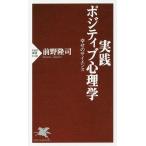 【条件付＋10％相当】実践ポジティブ心理学　幸せのサイエンス/前野隆司【条件はお店TOPで】
