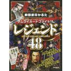 【条件付＋10％相当】サムライカードファイト！！戦国武将かるた「レジェンド４８」/『歴史街道』編集部/あおひと/諏訪原寛幸【条件はお店TOPで】