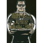 筋トレは必ず人生を成功に導く　運命すらも捻じ曲げるマッチョ社長の筋肉哲学/Testosterone