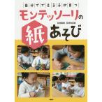 【条件付＋10％相当】自分でできる子が育つモンテッソーリの紙あそび/百枝義雄/百枝知亜紀【条件はお店TOPで】