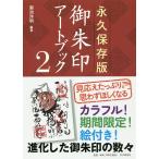 【条件付＋10％相当】御朱印アートブック　永久保存版　２/菊池洋明/旅行【条件はお店TOPで】