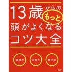 【条件付＋10％相当】１３歳からのもっと頭がよくなるコツ大全/小野田博一【条件はお店TOPで】