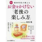 【条件付＋10％相当】精神科医が教えるお金をかけない「老後の楽しみ方」　心を豊かにする生き方のヒント４８/保坂隆【条件はお店TOPで】