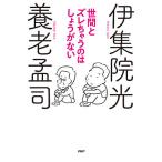 世間とズレちゃうのはしょうがない/養老孟司/伊集院光