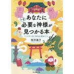 【条件付＋10％相当】あなたにいま必要な神様が見つかる本　「ごりやく別」神社仏閣めぐり/桜井識子【条件はお店TOPで】