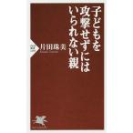 【条件付＋10％相当】子どもを攻撃せずにはいられない親/片田珠美【条件はお店TOPで】